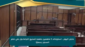 عاجل اليوم.. استئناف 5 متهمين بتهمة تصنيع الترامادول على حكم السجن رسميًا